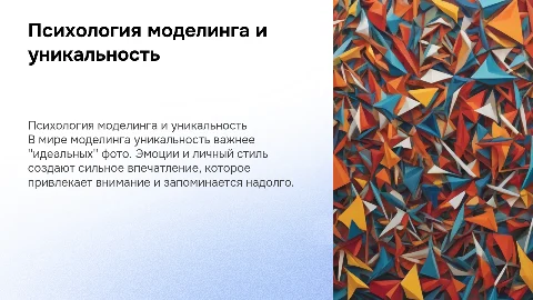 Психология моделинга: важность уникальности в фото