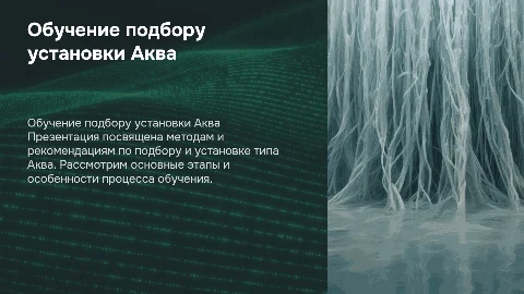 Обучение подбору установки типа Аква