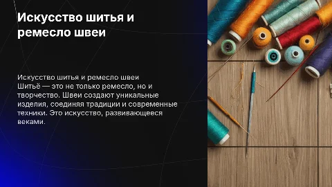 Шитьё и Швеи