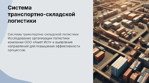 Организация системы транспортно-складской логистики