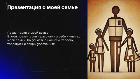 О себе и моей семье