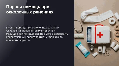 Первая медицинская помощь при осколочных ранениях
