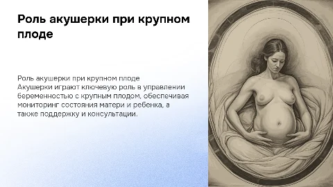 роль акушерки в ведении беременности с крупным плодом