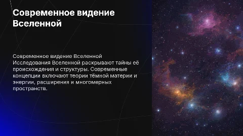 Современное представление о Вселенной: концепции и исследования