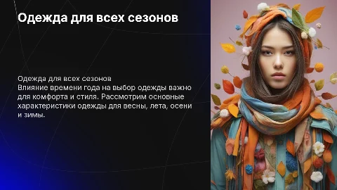 описания одежды для каждого времени года (весна, лето, осень, зима)
