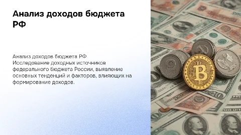 Анализ доходов федерального бюджета Российской Федерации