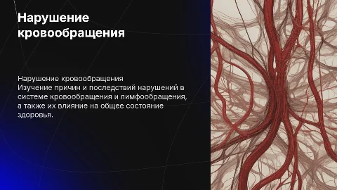 Нарушение кровообращения и лимфообращения
