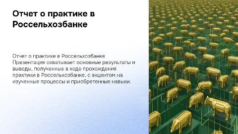 Отчет о практике в Россельхозбанке