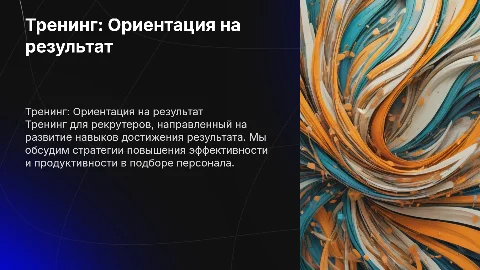 тренинг для развития ориентации на результат для рекрутеров