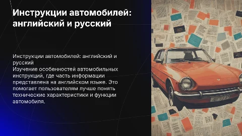 инструкция автомобилей частично на английском языке