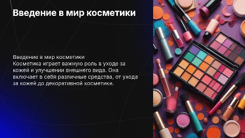Косметика