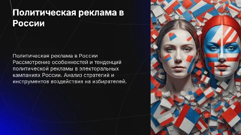 ПОЛИТИЧЕСКАЯ РЕКЛАМА В ЭЛЕКТОРАЛЬНЫХ КАМПАНИЯХ: РОССИЙСКИЙ ОПЫТ