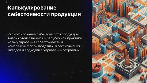 Калькулирование себестоимости: отечественный и зарубежный опыт
