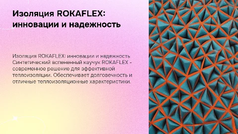 Презентация на тему изоляция из синтетического вспененного каучука ROKAFLEX