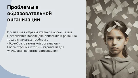 ОПИСАНИЕ И РЕШЕНИЕ ТРЕХ ПРОБЛЕМ В ОБЩЕОБРАЗОВАТЕЛЬНОЙ ОРГАНИЗАЦИИ