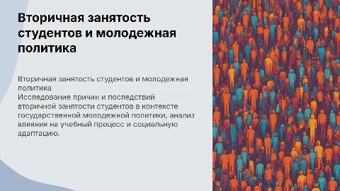 Феномен вторичной занятости студентов и молодежная политика