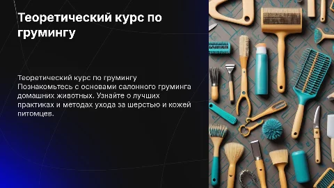 Теоретический курс "Салонный груминг домашних животных"
