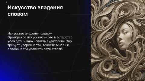 Ораторское искусство