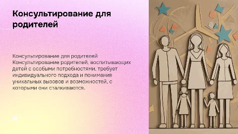 Консультирование родителей детей с особенностями в развитии