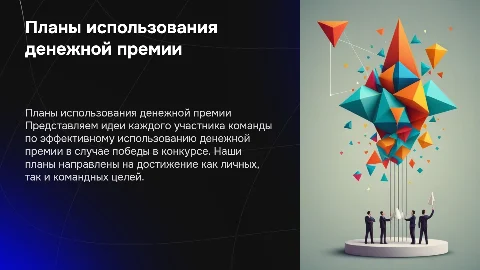 Планы по реализации денежной премии в конкурсе