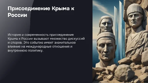 Присоединение Крыма к России: история и современность
