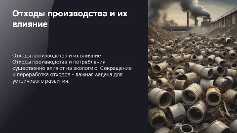 Отходы производства и потребления