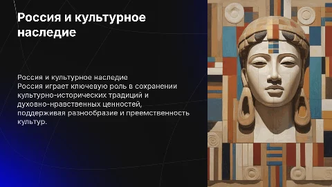 Роль России в сохранении культурно-исторических традиций