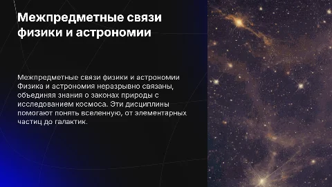 Межпредметные связи физики и астрономии