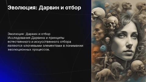 Доказательства эволюции: исследования Дарвина и отбор