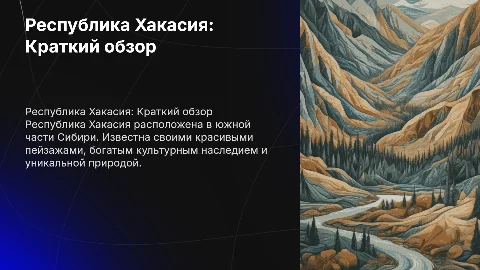 Мой регион Республика Хакасия