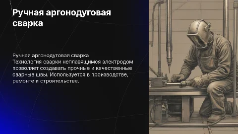 1. Технология ручной аргонодуговой сварки неплавящимся электродом