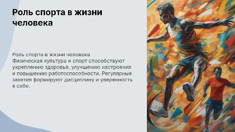 Физическая культура и спорт в жизни человека