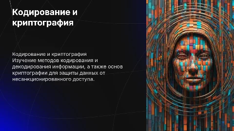 Кодирование и декодирование информации, криптография