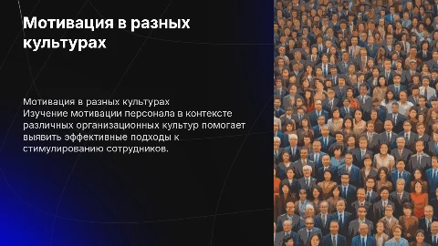 Мотивация персонала различных организационных культур