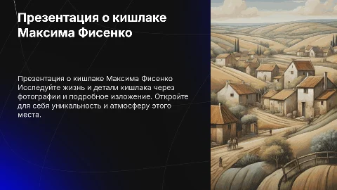 Презентация о кишлаке Максима Фисенко с фотографиями