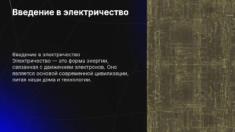 Что такое электричество