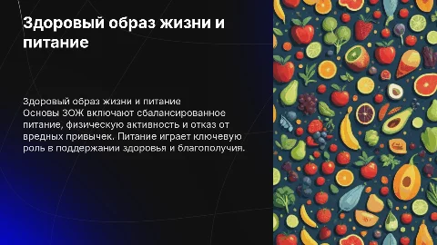 ЗОЖ, питание