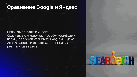 Сравнительный анализ двух поисковых систем гугл и яндекс