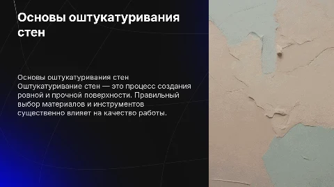 Оштукатуривание стен