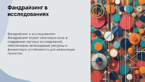 Значение фандрайзинговой деятельности в исследовательской практике