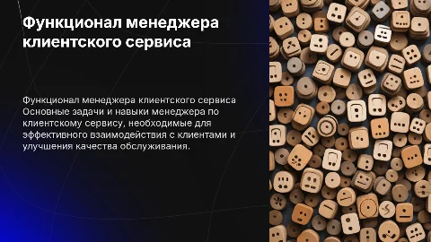 Функционал менеджера по клиентскому сервису обслуживания клиентов