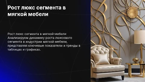 Анализ роста люкс сегмента в мягкой мебели
