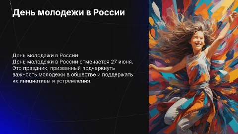 День молодежи в России