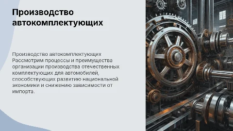 Организация производства комплектующих для автомобилей
