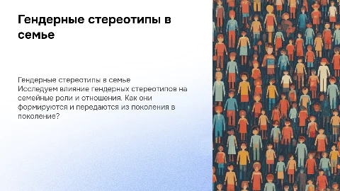 гендерные стереотипы в семье для урока в 10 классе
