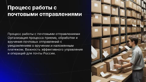 Организация процесса приема и обработки почтовых отправлений
