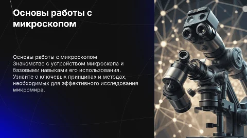 Как работать с микроскопом