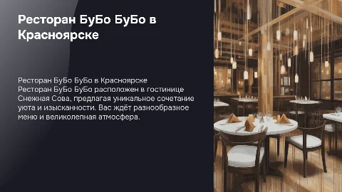 Ресторан БуБо БуБо в гостинице Снежная Сова в Красноярске