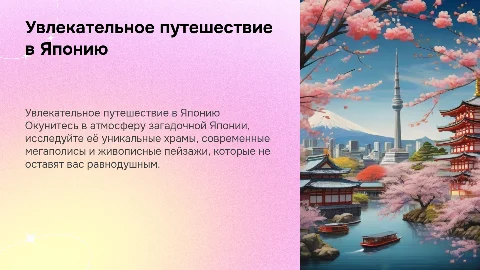 Покажи Японию и ее достопримечательности для вдохновения
