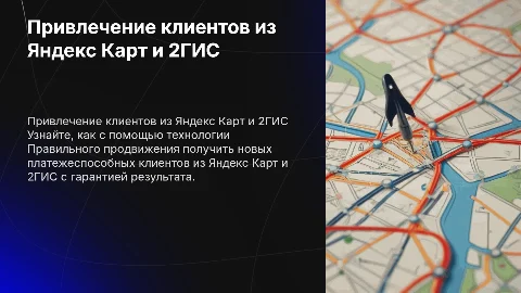 Получите поток клиентов из Яндекс Карт и 2ГИС с гарантией